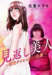 見返し美人～復讐ダイエッター･色葉～ 分冊版_thumbnail