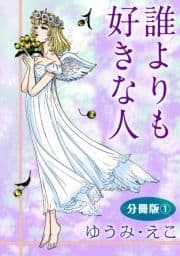 誰よりも好きな人 分冊版_thumbnail