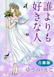 誰よりも好きな人 合冊版
