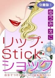 リップ･Stick･ショック 自分でつけたルージュは気持ちいい 分冊版