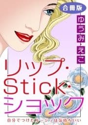 リップ･Stick･ショック 自分でつけたルージュは気持ちいい 合冊版