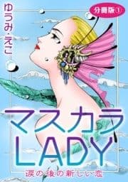 マスカラLADY 涙の後の新しい恋 分冊版