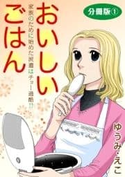 おいしいごはん 家族のために始めた派遣はチョー過酷!! 分冊版