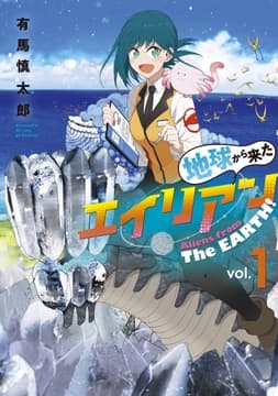 地球から来たエイリアン_thumbnail