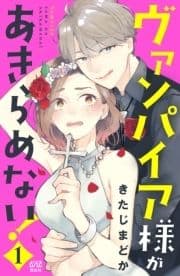 ヴァンパイア様があきらめない!