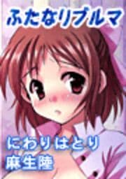 ふたなりブルマ_thumbnail