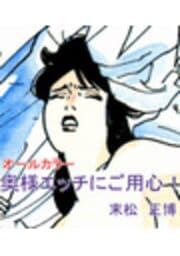 奥様エッチにご用心！_thumbnail