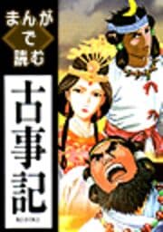 まんがで読む古事記_thumbnail