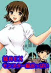 妹ＲＥＸ モンスター級おっぱい_thumbnail