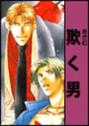 欺く男 -あざむく男-