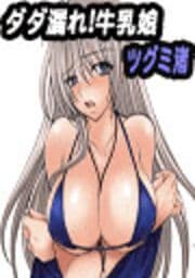 ダダ漏れ！牛乳娘_thumbnail