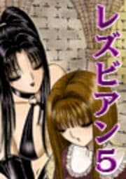 レズビアン５