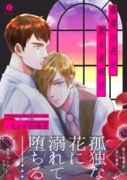 蠱毒の花が散る夜明け(合本版)
