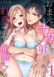 おまえのナカまで躾けてやるよ～豹変上司と居残り催眠セックス_thumbnail