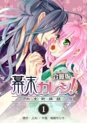 幕末カレシ!～肉食新選組～【合冊版】