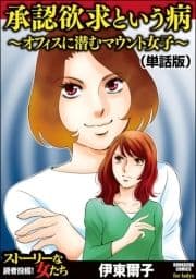 承認欲求という病 ～オフィスに潜むマウント女子～(単話版)