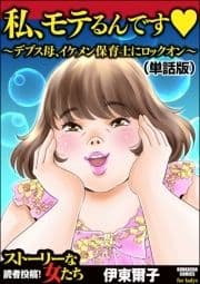私､モテるんです ～デブス母､イケメン保育士にロックオン～(単話版)