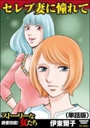 セレブ妻に憧れて(単話版)