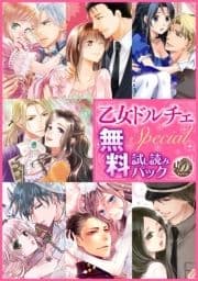 乙女ドルチェSpecial試し読みパック【電子限定版】_thumbnail