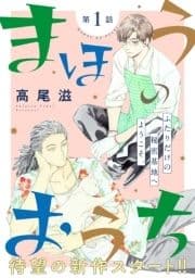 花ゆめAi まほうのおうち