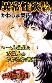 ザ･女の事件 異常性欲殺人事件～一人の男と女三人のただれた密室～