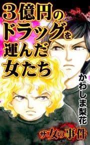 ザ･女の事件 3億円のドラッグを運んだ女たち