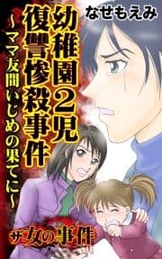 ザ･女の事件 幼稚園2児復讐惨殺事件～ママ友間いじめの果てに～