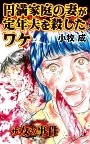 ザ･女の事件 円満家庭の妻が定年夫を殺したワケ