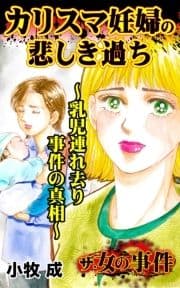 ザ･女の事件 カリスマ妊婦の悲しき過ち～乳児連れ去り事件の真相～