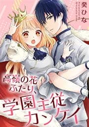 高嶺の花ふたり、学園主従カンケイ_thumbnail