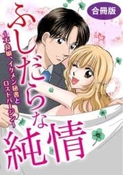 ふしだらな純情～不良娘､イケメン秘書とロストバージン～ 合冊版