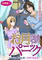 お月様パニック～バツイチ社長と子作りSEX～ 分冊版