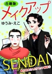 メイクアップSENDAI 合冊版