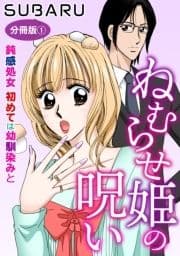 ねむらせ姫の呪い 鈍感処女 初めては幼馴染みと 分冊版