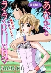 あなたとラ･ラ･RUN～後輩君の絶倫すごテク～ 分冊版