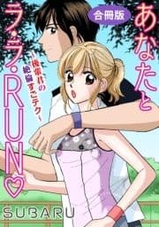 あなたとラ･ラ･RUN～後輩君の絶倫すごテク～ 合冊版