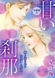 甘い刹那 繰り返される出会いと別れ 分冊版