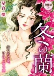 冬の蘭 傷つける愛､けれど育つ愛 分冊版