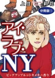 アイ･ラブ･NY ビッグアップルはトキメキの香り 分冊版