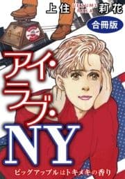 アイ･ラブ･NY ビッグアップルはトキメキの香り 合冊版