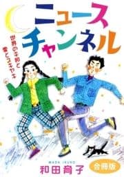 ニュースチャンネル 世界の平和と愛とスキヤキ 合冊版