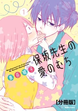 保坂先生の愛のむち 分冊版