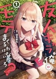 友人キャラの俺がモテまくるわけないだろ?
