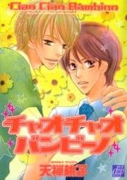 チャオチャオ バンビーノ_thumbnail