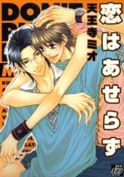 恋はあせらず_thumbnail