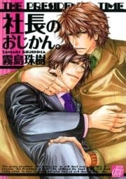 社長のおじかん｡_thumbnail