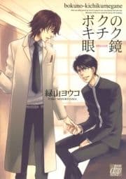 ボクのキチク眼鏡_thumbnail