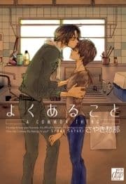 よくあること