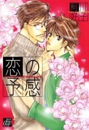 恋の予感_thumbnail