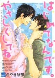 はじめてなんです｡やさしくしてね_thumbnail